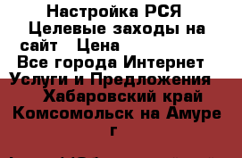 Настройка РСЯ. Целевые заходы на сайт › Цена ­ 5000-10000 - Все города Интернет » Услуги и Предложения   . Хабаровский край,Комсомольск-на-Амуре г.